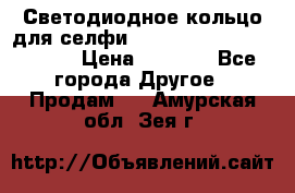 Светодиодное кольцо для селфи Selfie Heart Light v3.0 › Цена ­ 1 990 - Все города Другое » Продам   . Амурская обл.,Зея г.